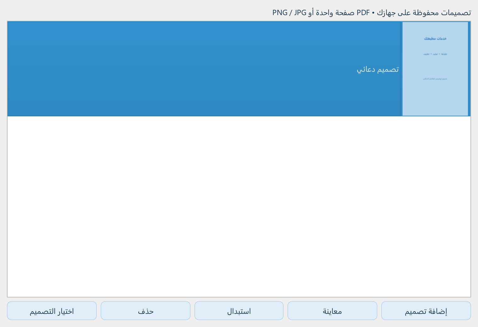 مكتبة التصميمات الدعائية المحلية — لقطة فعلية من البرنامج