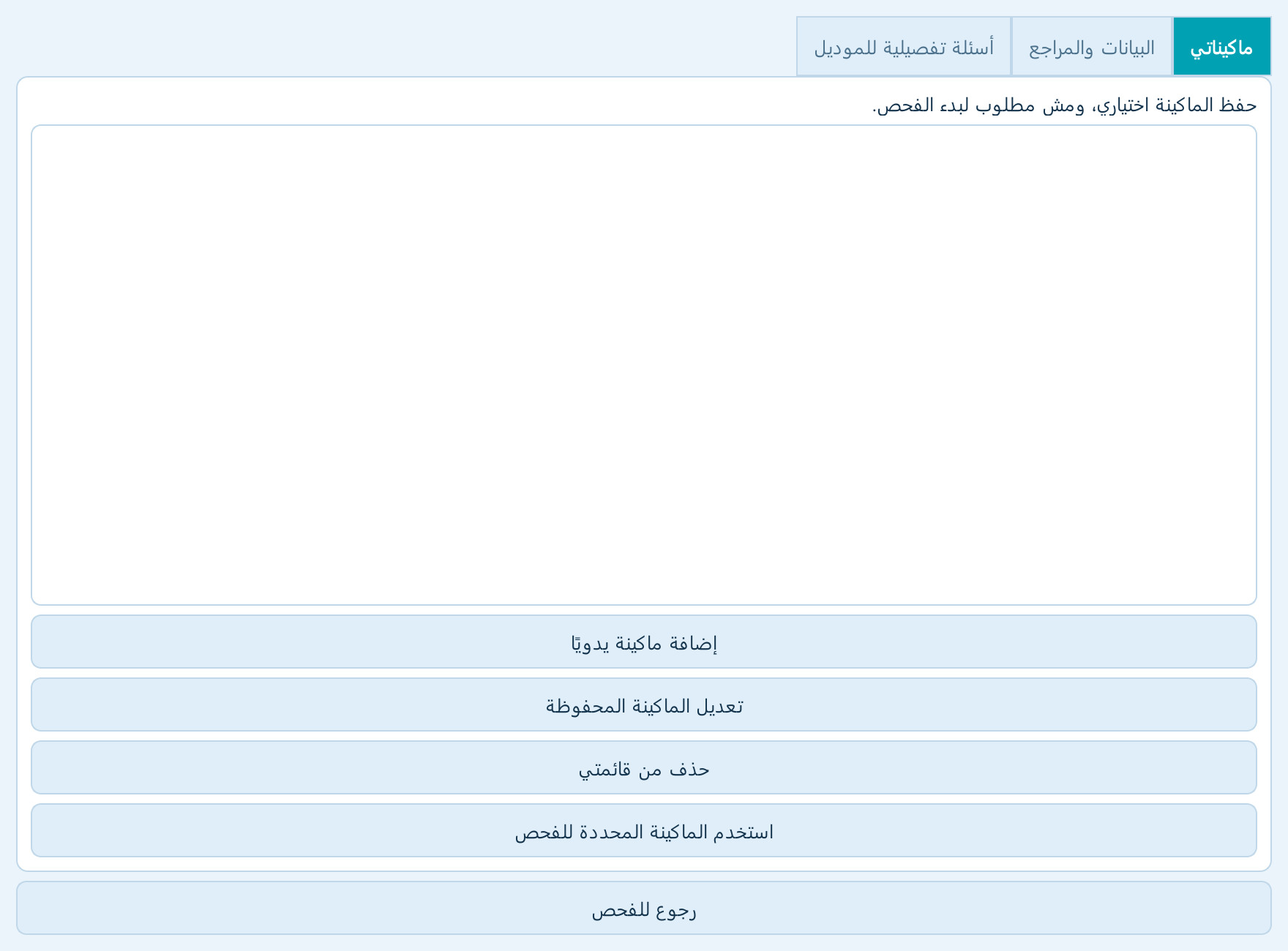 ماكيناتي والأسئلة وقاعدة الأعطال — لقطة فعلية من البرنامج