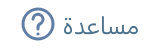 زر مساعدة