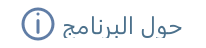زر حول البرنامج