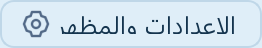 زر الإعدادات والمظهر