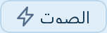 زر الصوت