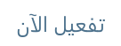 زر تفعيل الآن