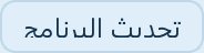 زر تحديث البرنامج