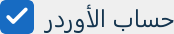 زر حساب الأوردر