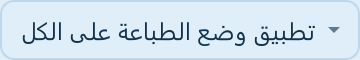 زر تطبيق وضع الطباعة على الكل