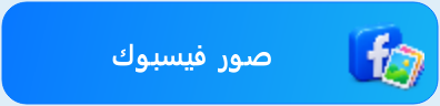 زر صور فيسبوك