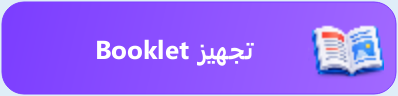 زر تجهيز Booklet