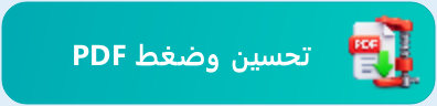 زر تحسين وضغط PDF