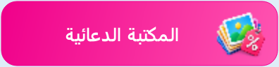 زر المكتبة الدعائية
