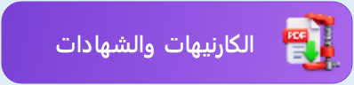 زر الكارنيهات والشهادات