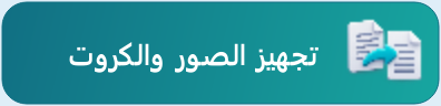 زر تجهيز الصور والكروت