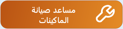 زر مساعد صيانة الماكينات