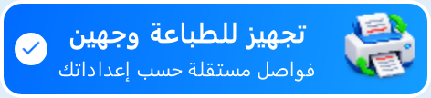 زر تجهيز للطباعة وجهين
