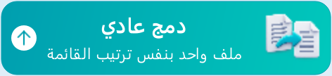 زر دمج عادي