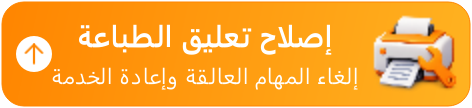 زر إصلاح تعليق الطباعة