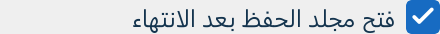زر فتح مجلد الحفظ بعد الانتهاء