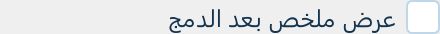 زر عرض ملخص بعد الدمج