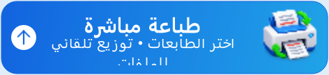 زر طباعة مباشرة