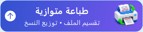 زر طباعة متوازية