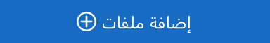 زر إضافة ملفات
