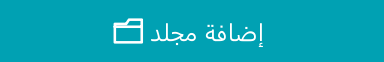 زر إضافة مجلد