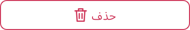 زر حذف