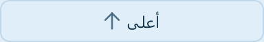 زر أعلى