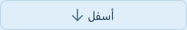 زر أسفل