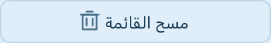 زر مسح القائمة