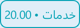 زر خدمات • 20.00