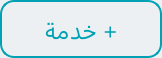زر + خدمة