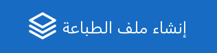 زر إنشاء ملف الطباعة
