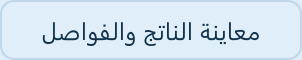 زر معاينة الناتج والفواصل