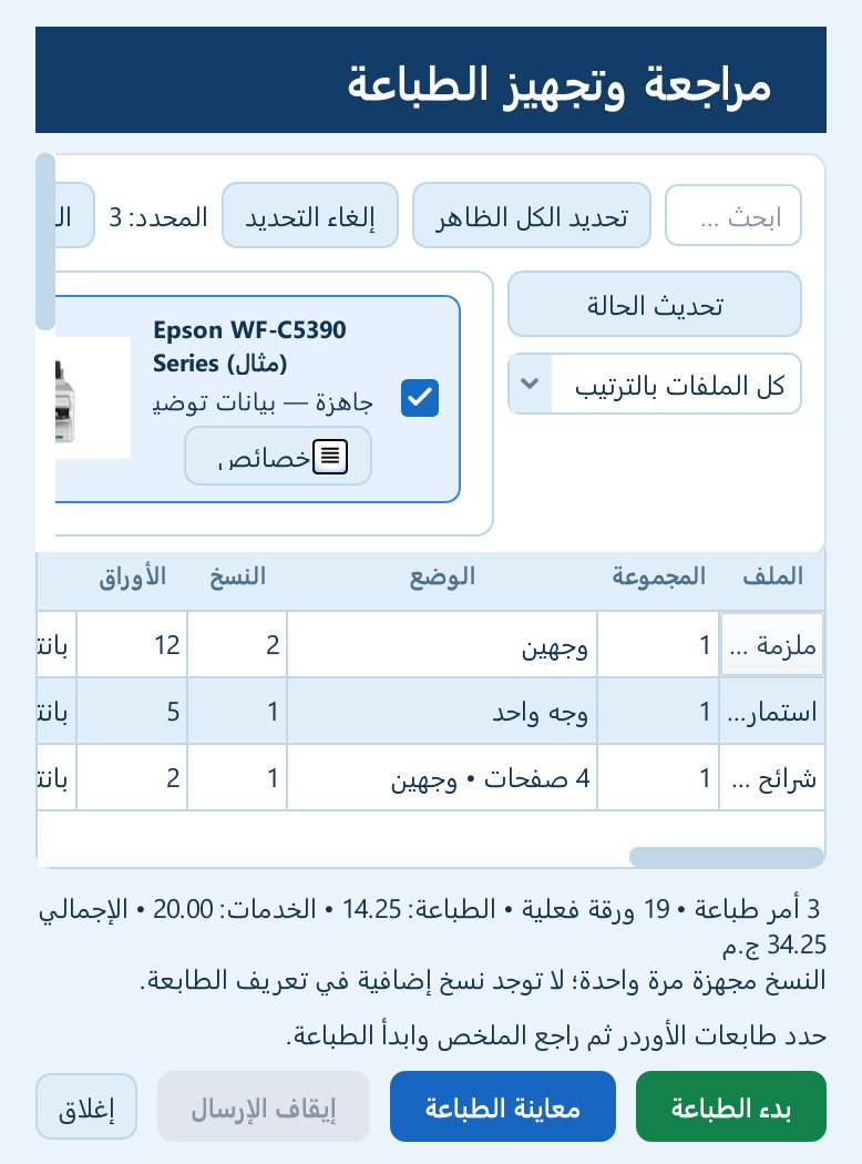 الطباعة المباشرة للأوردر — لقطة فعلية من البرنامج
