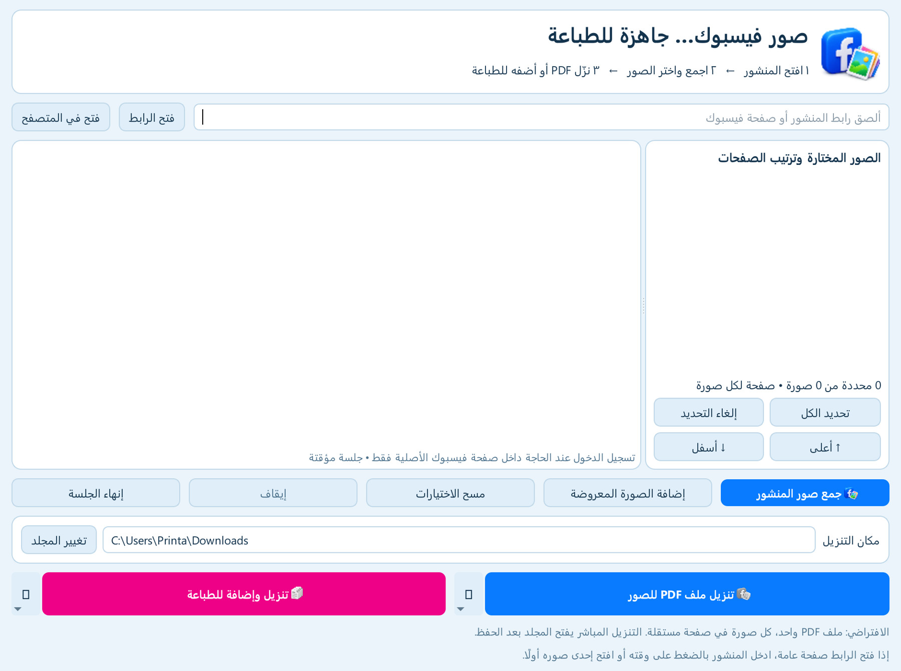 فتح المنشور وجمع الصور — لقطة فعلية من البرنامج