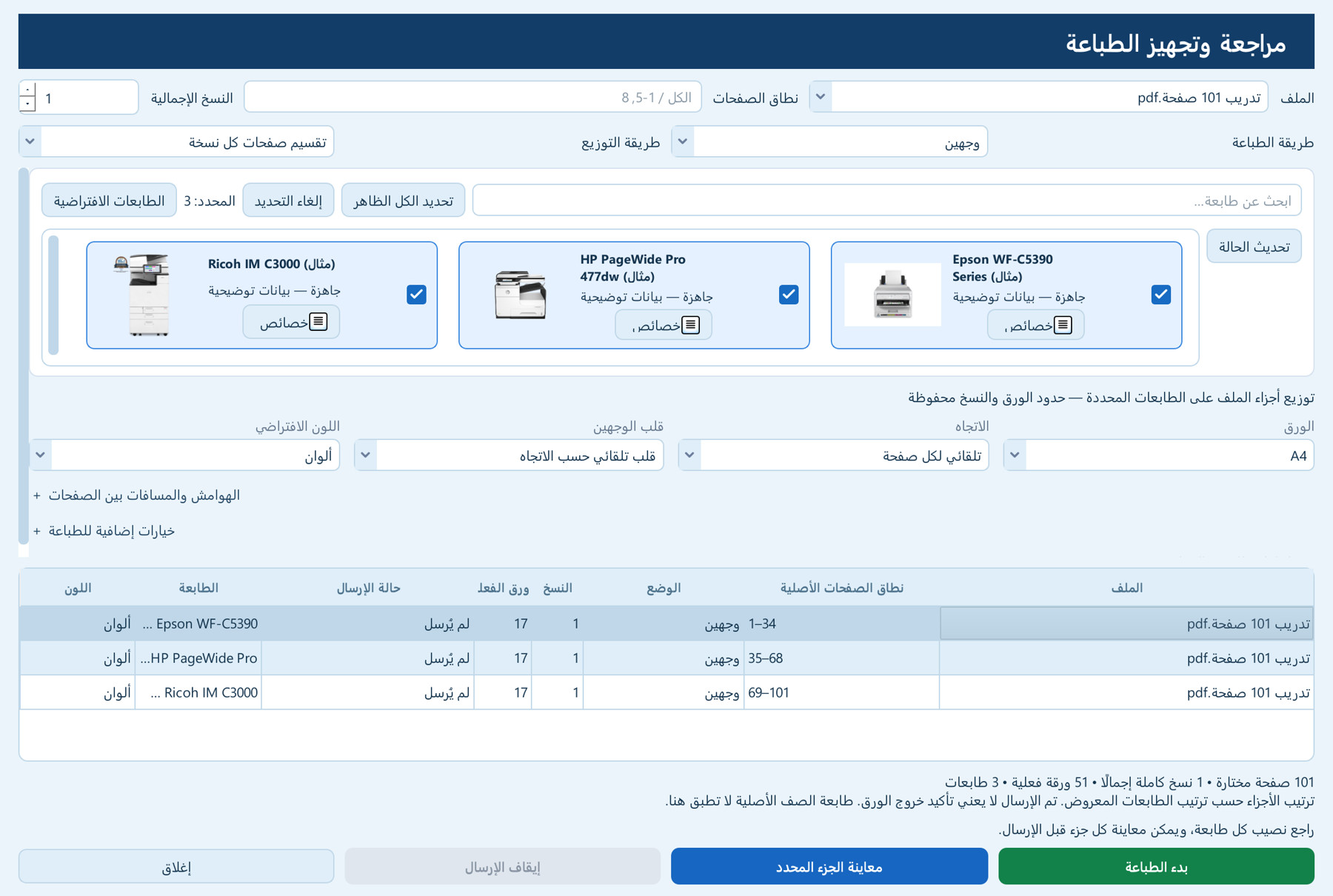 الطباعة المتوازية بتقسيم الصفحات — لقطة فعلية من البرنامج